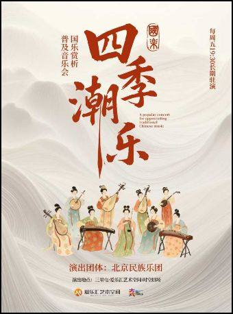 热门活动-【北京】“四季潮乐”-西窗听秋 2026北京民族乐团民乐赏析烛光音乐会