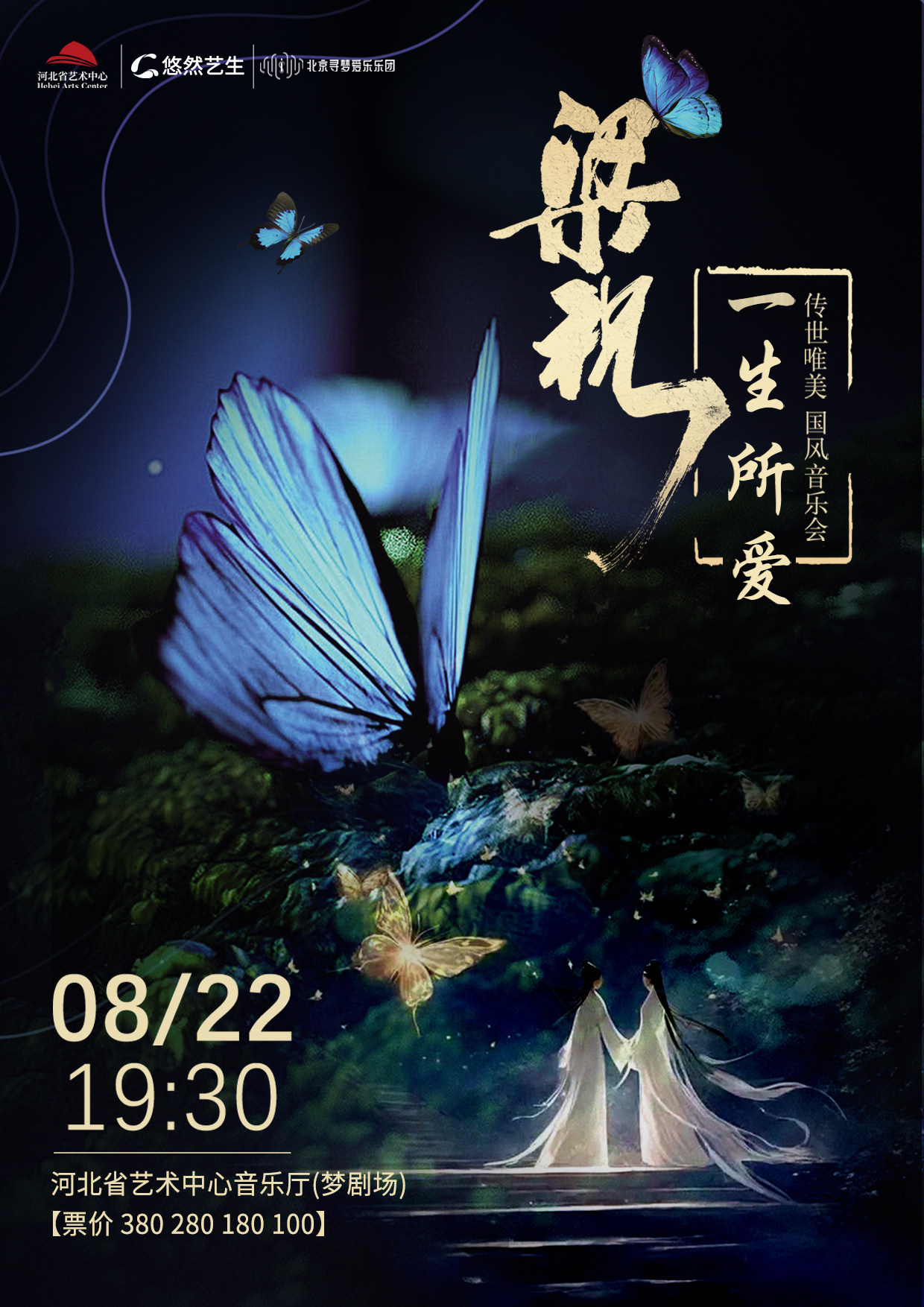 《梁祝·一生所爱》传世唯美国风音乐会