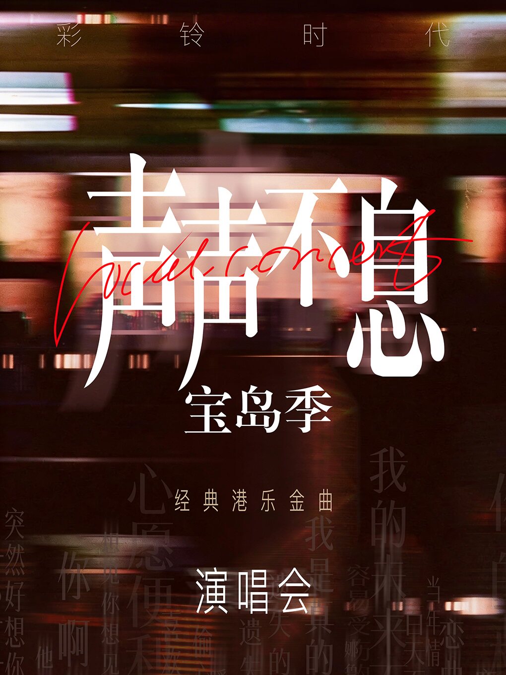 《我和我的祖国》声声不息经典金曲演唱会