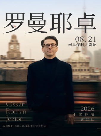 《奥斯卡·罗曼耶卓（O叔）钢琴独奏音乐会》