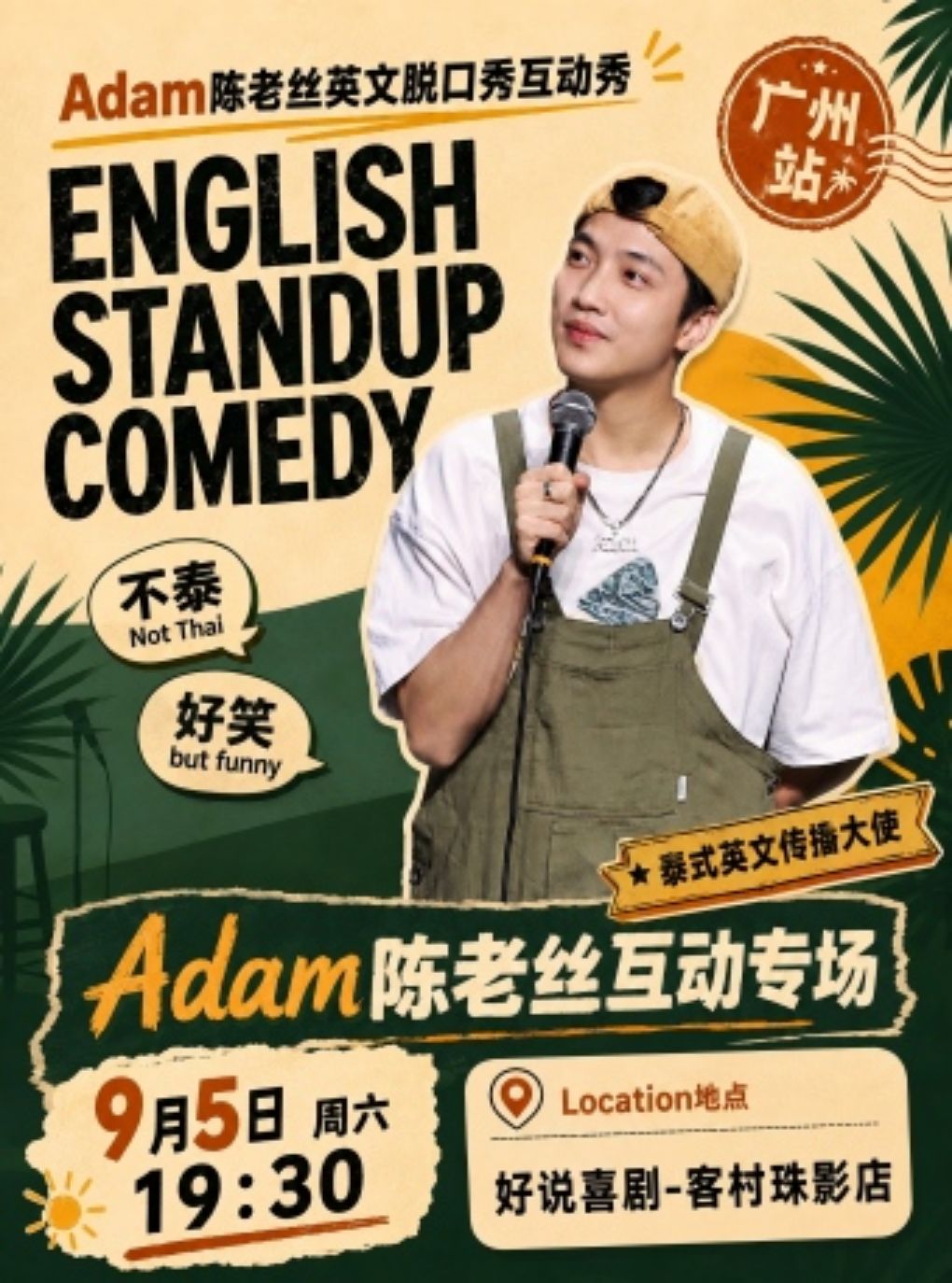 【广州】大咖专场 | Adam陈老丝英文脱口秀专场《不泰好笑》| 客村脱口秀必打卡@好说喜剧