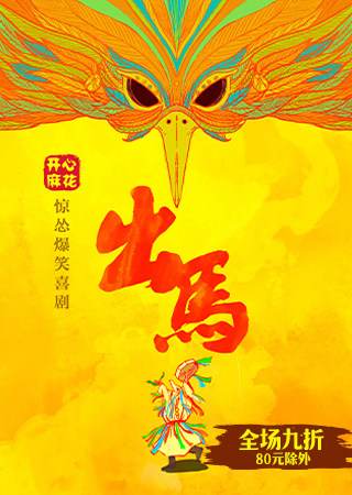 【青岛】开心麻花惊怂爆笑大戏《出马》
