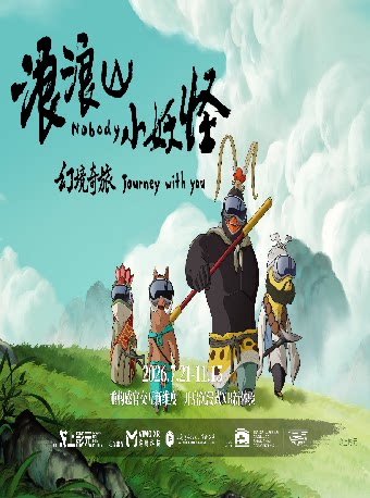 【上海】浪浪山小妖怪：幻境奇旅XR