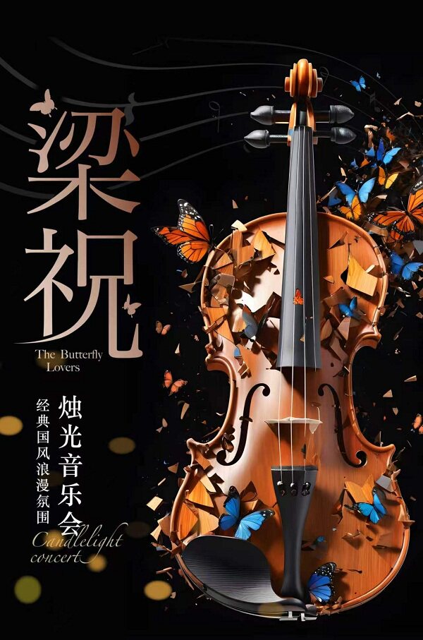 热门活动-【西安】《梁祝》经典国风浪漫氛围烛光音乐会