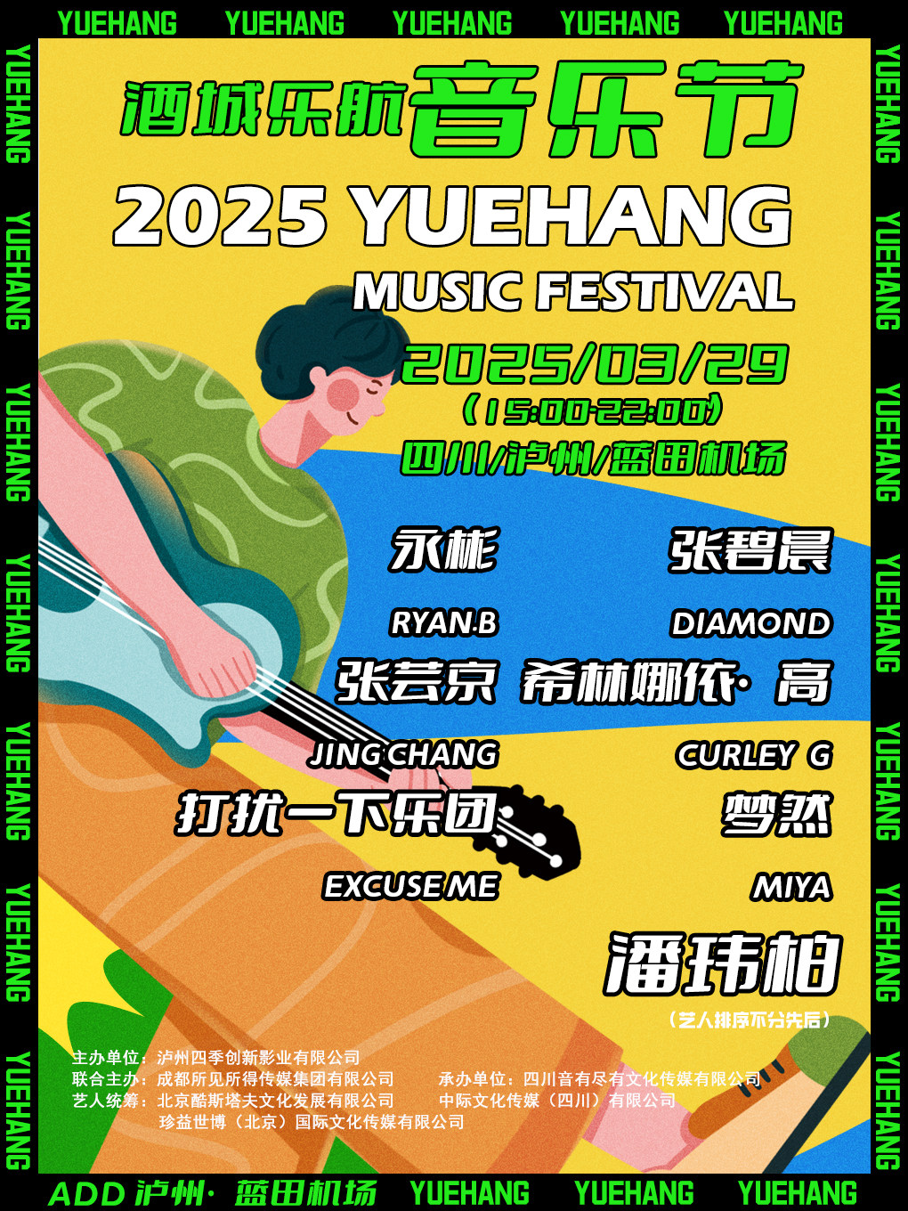 泸州酒城乐航音乐节
