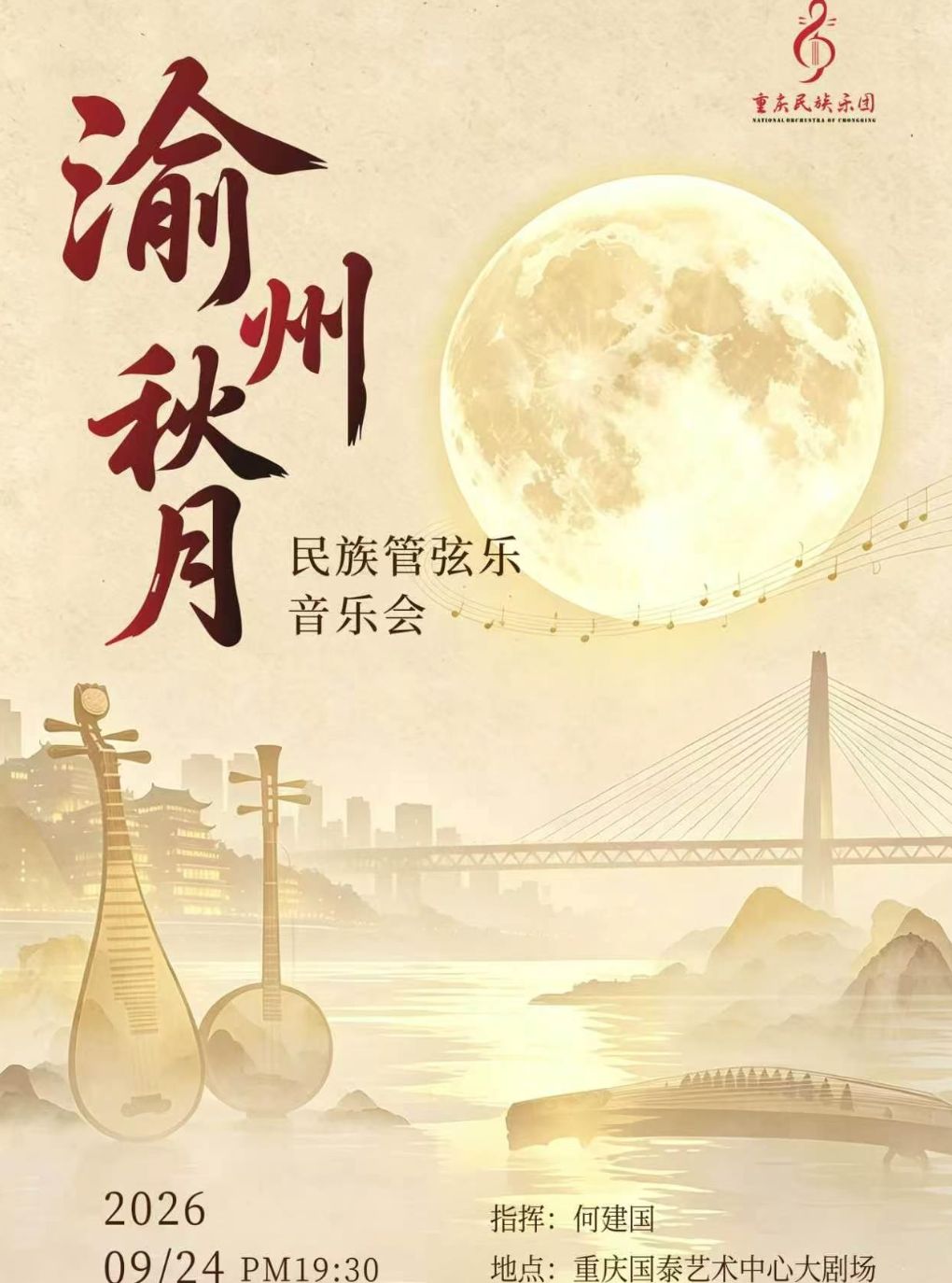 《渝州秋月》 民族管弦乐音乐会