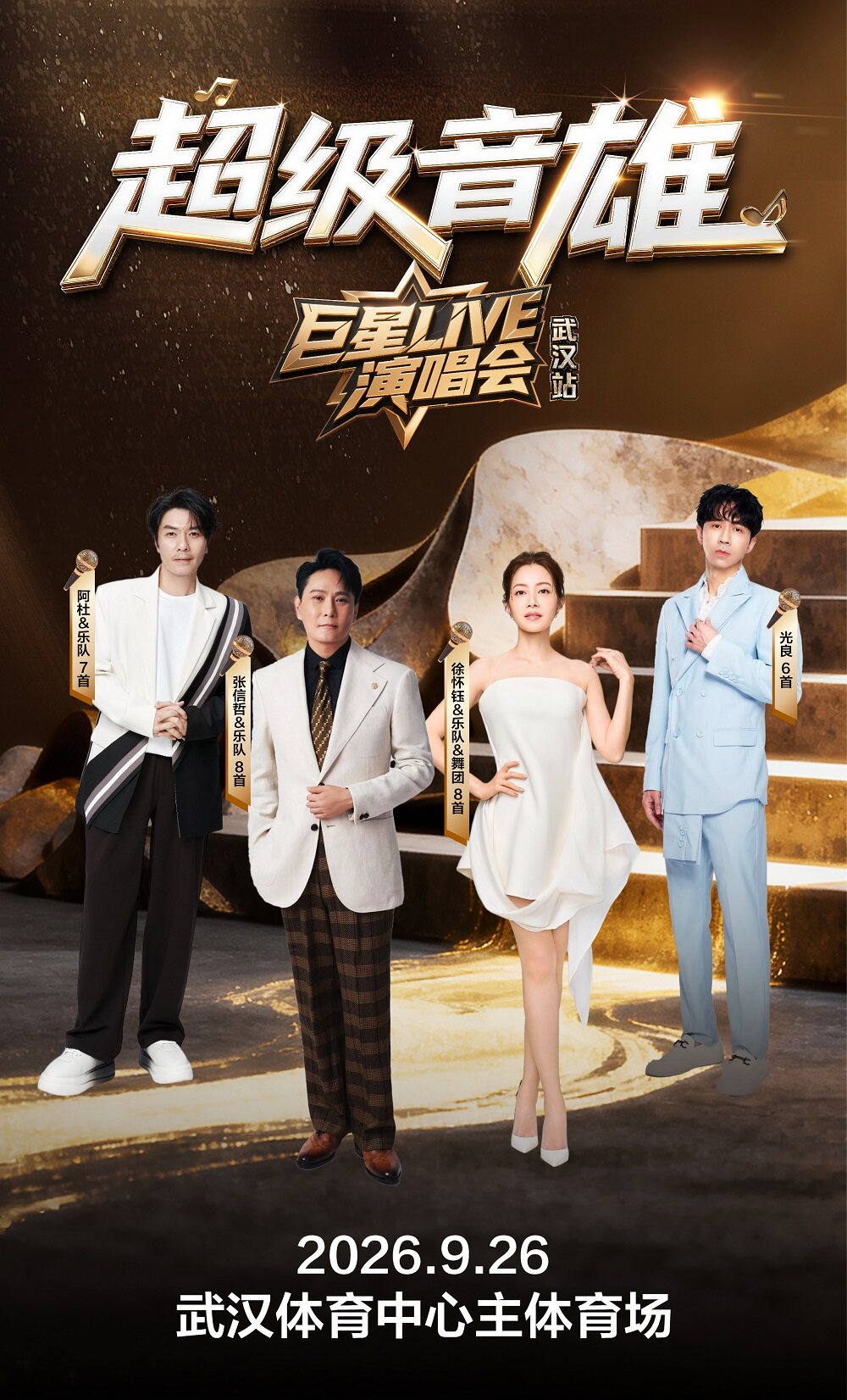 【武汉】超级音雄巨星LIVE演唱会-武汉站