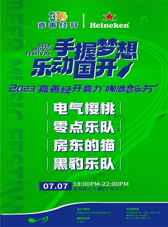 嘉兴手握梦想 乐动国开 2023年喜力啤酒音乐节