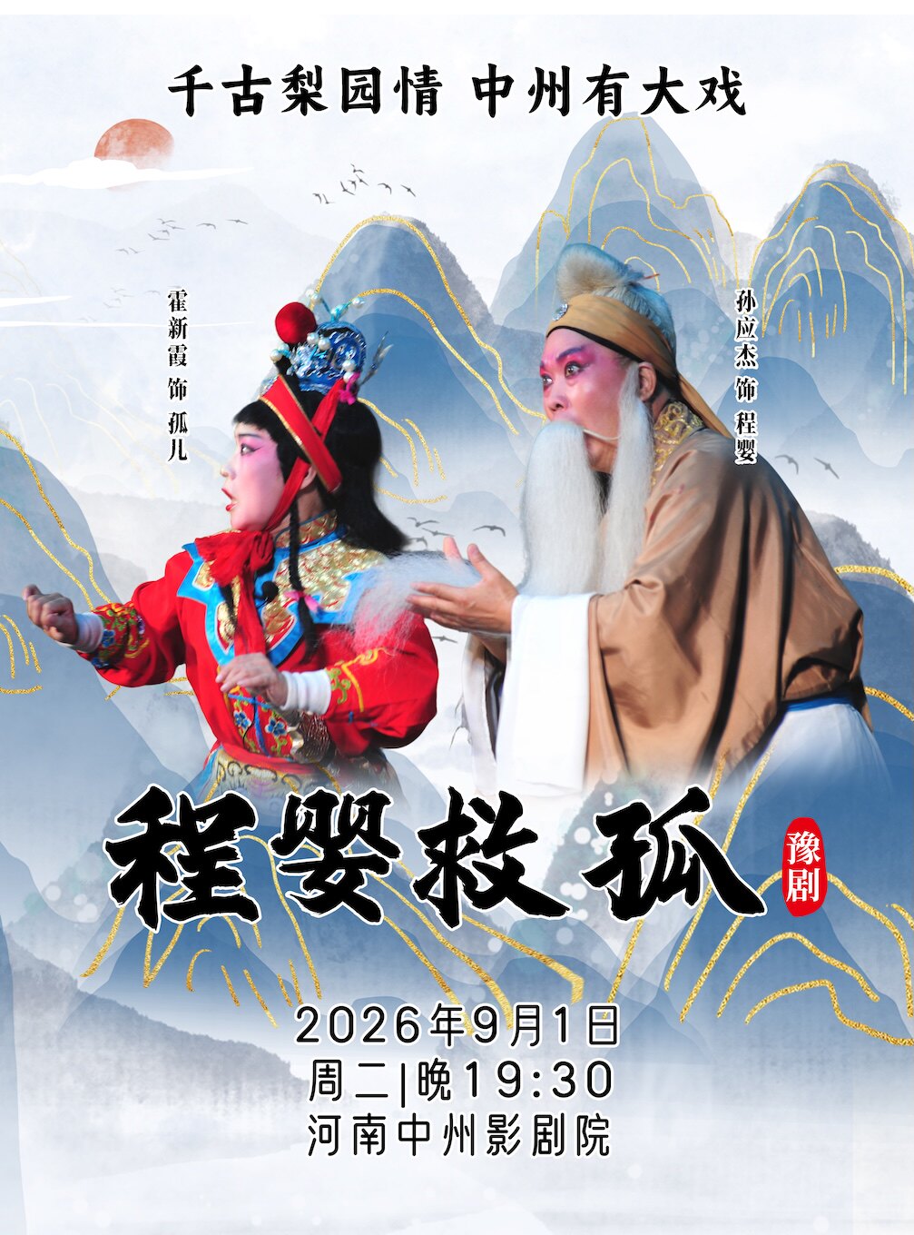【郑州】千古梨园情 中州有大戏 偃师豫剧团戏曲展演  豫剧《程婴救孤》