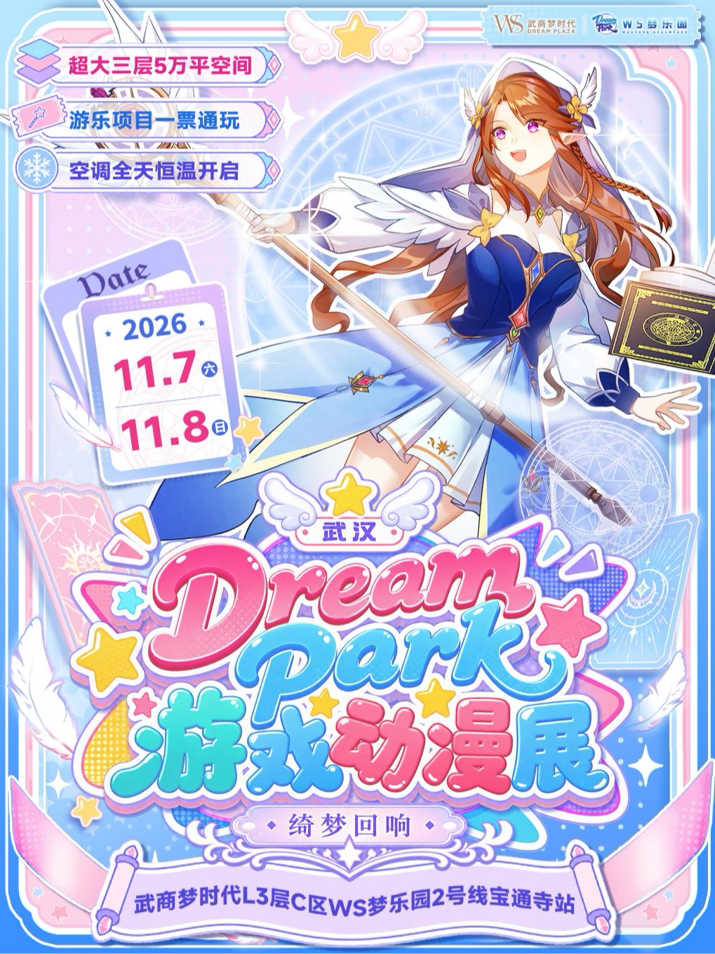 武汉·第三届Dream Park 游戏动漫展·绮梦回响