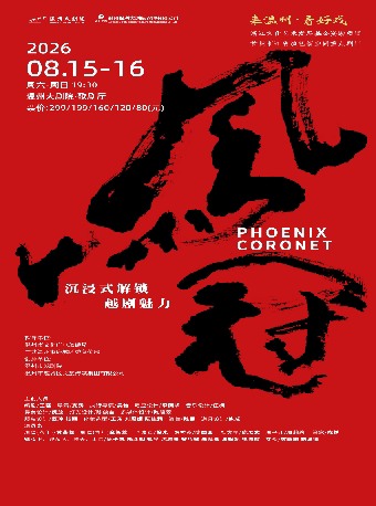 【温州】越剧《凤冠》