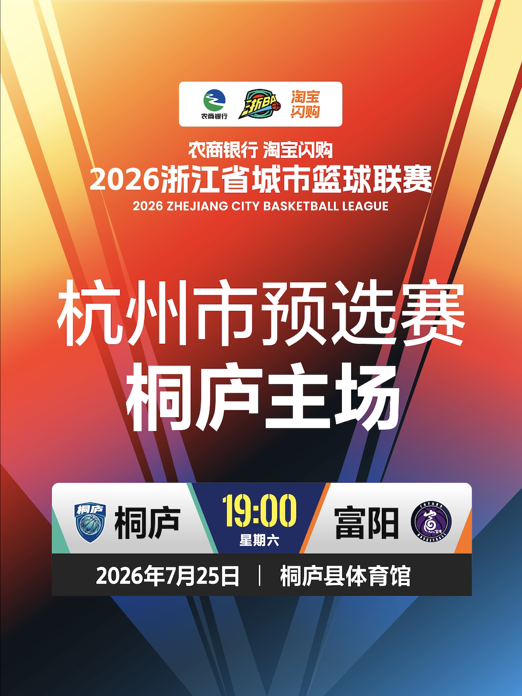 热门活动-【杭州】2026浙江省城市篮球联赛杭州赛区预选赛（桐庐主场）