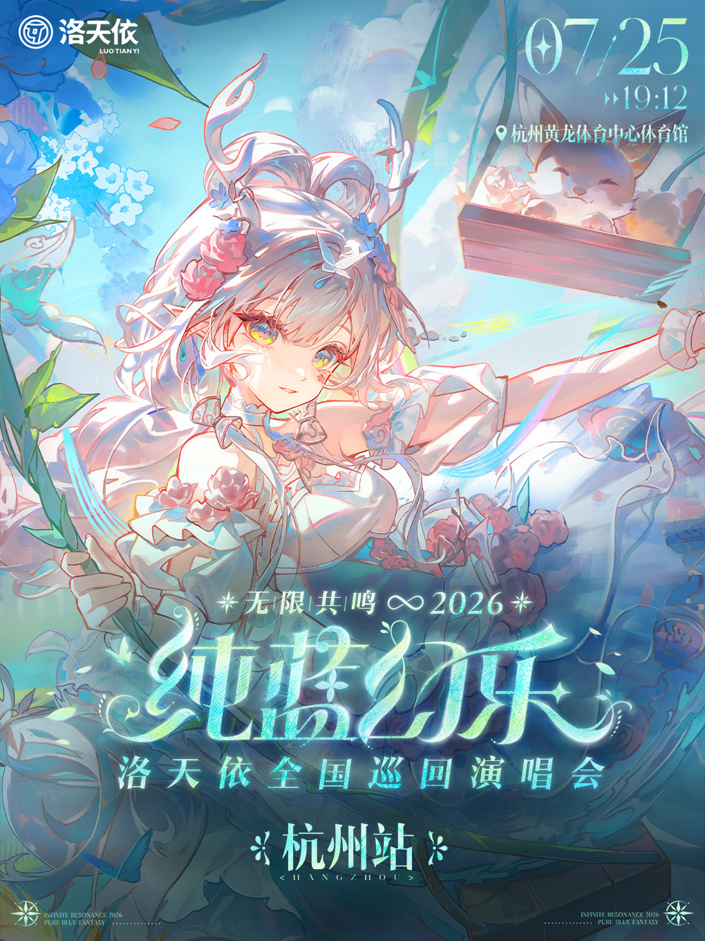 热门活动-【杭州】2026 洛天依「无限共鸣·纯蓝幻乐」巡回演唱会 杭州站