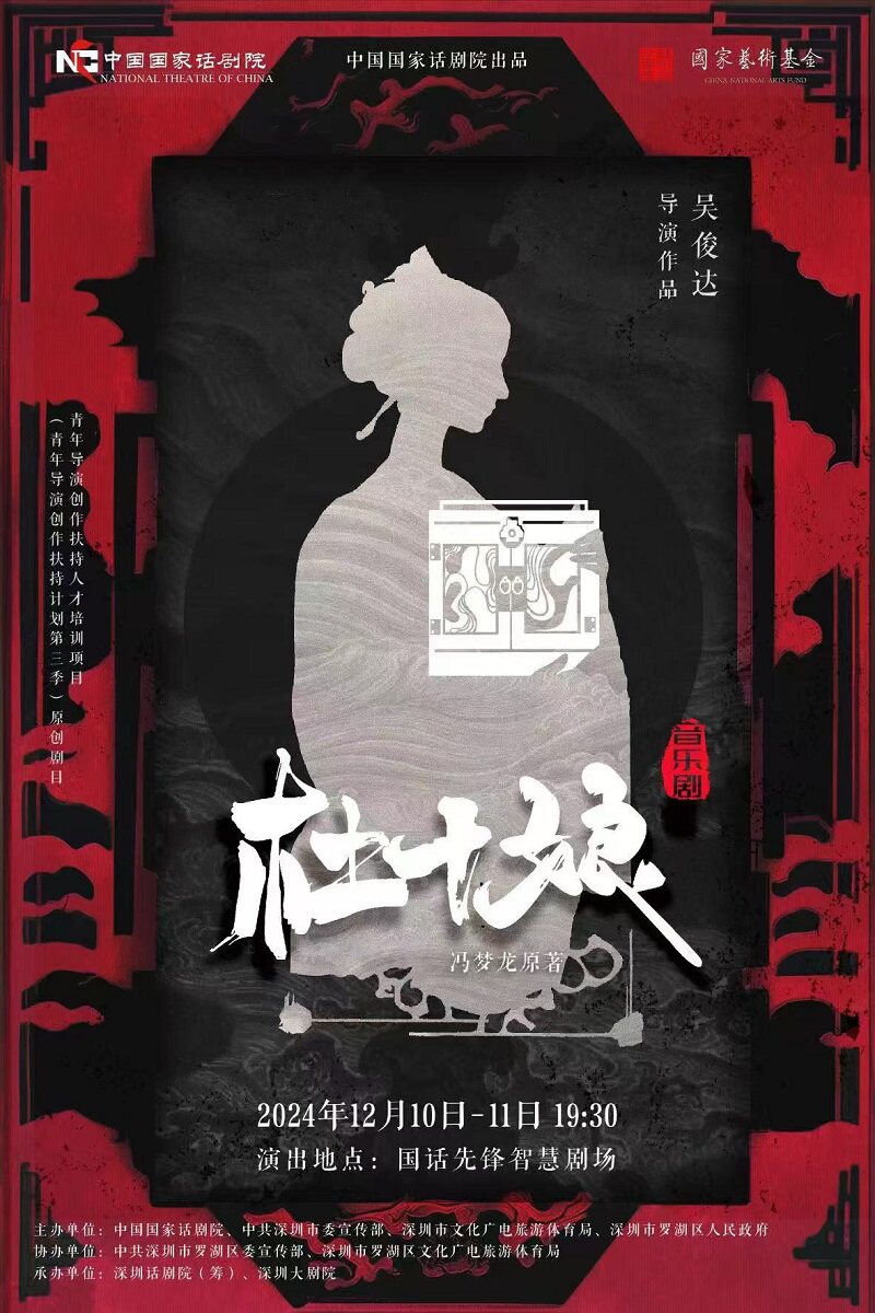 青年导演创作扶持计划第三季 中国国家话剧院出品 音乐剧《杜十娘》