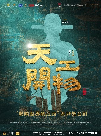 江西文演·陆川导演作品 舞剧《天工开物》