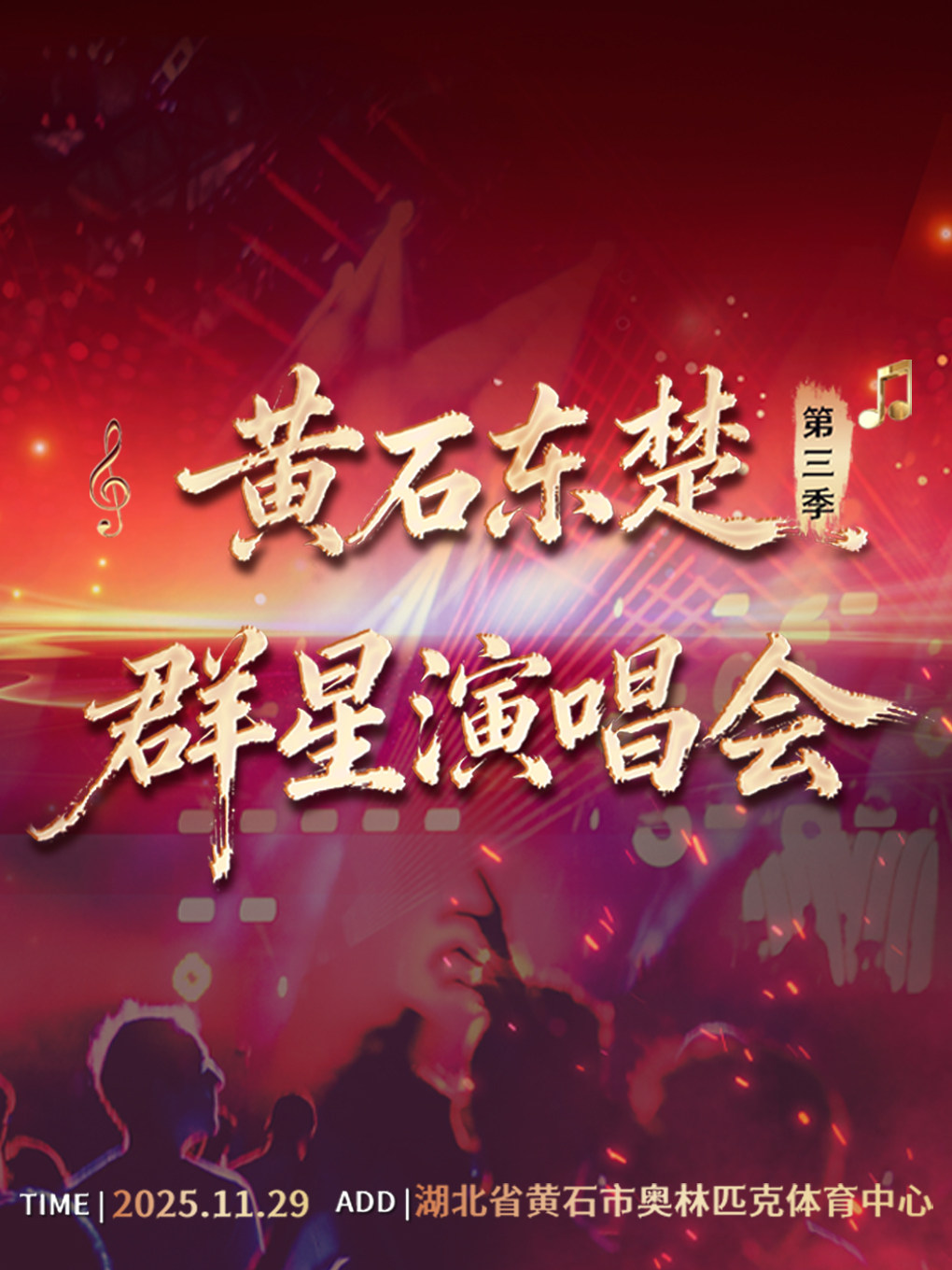 黄石东楚群星演唱会第三季