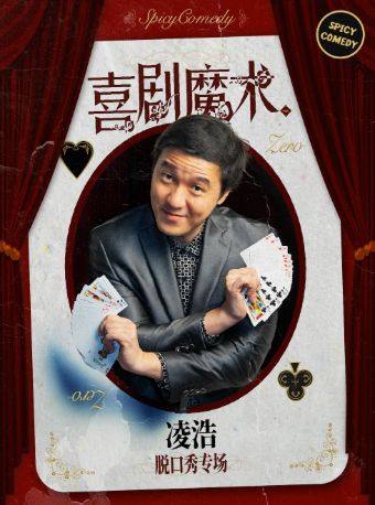 凌浩 喜剧魔术专场《魔欢之旅》&《底色之谜》 沪语/普通话脱口秀@新天地•SpicyComedy