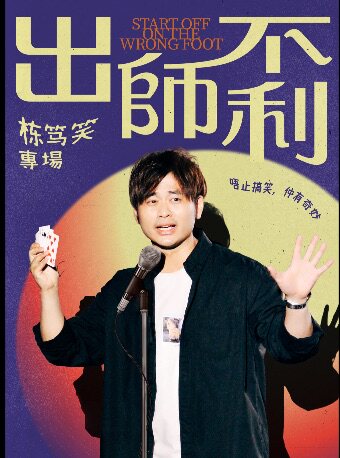 Chris粤语单口专场《出师不利》@广州站野生喜剧x丽…