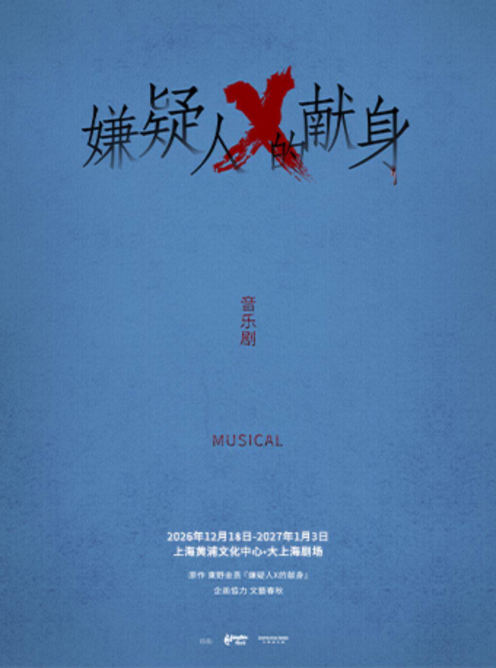 【悬疑巅峰之作】音乐剧《嫌疑人X的献身》-【跨年演出季-缪时客出品】
