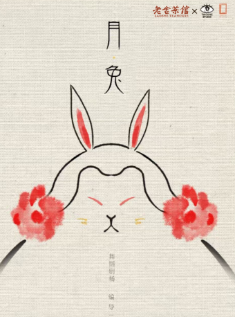 舞剧《月●兔》