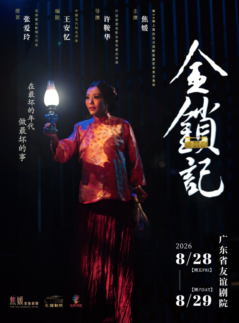 张爱玲原著·香港焦媛实验剧团舞台剧《金锁记》