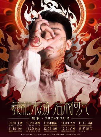 加木「羲和未扬,若木何光?」2024巡演 上海站