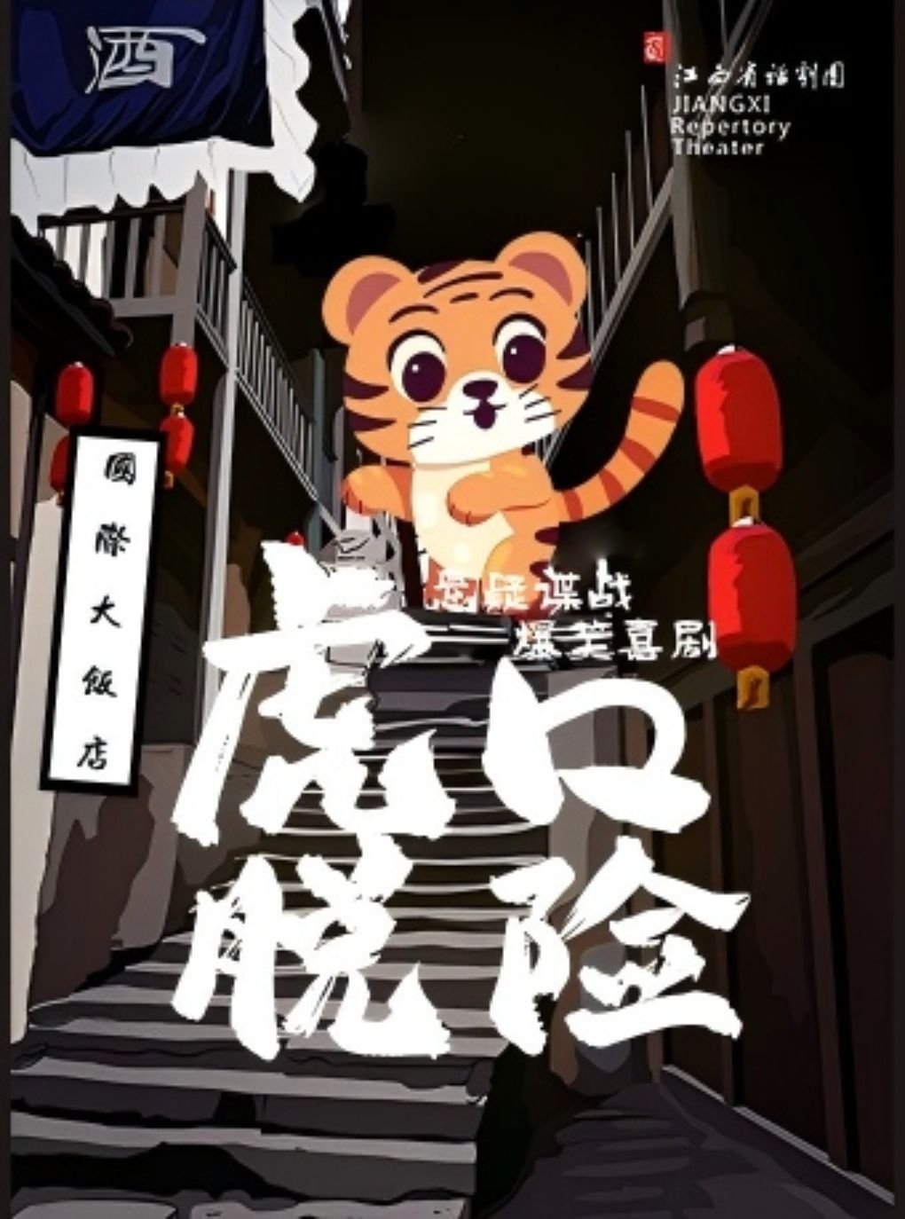 【南昌】话剧《虎口脱险》