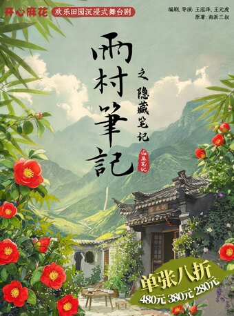 开心麻花*盗墓笔记 欢乐田园沉浸式舞台剧《雨村笔记之隐藏笔记》