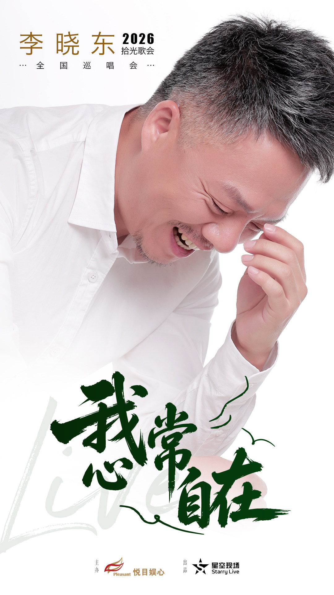 我心常自在-李晓东2026 拾光歌会成都站