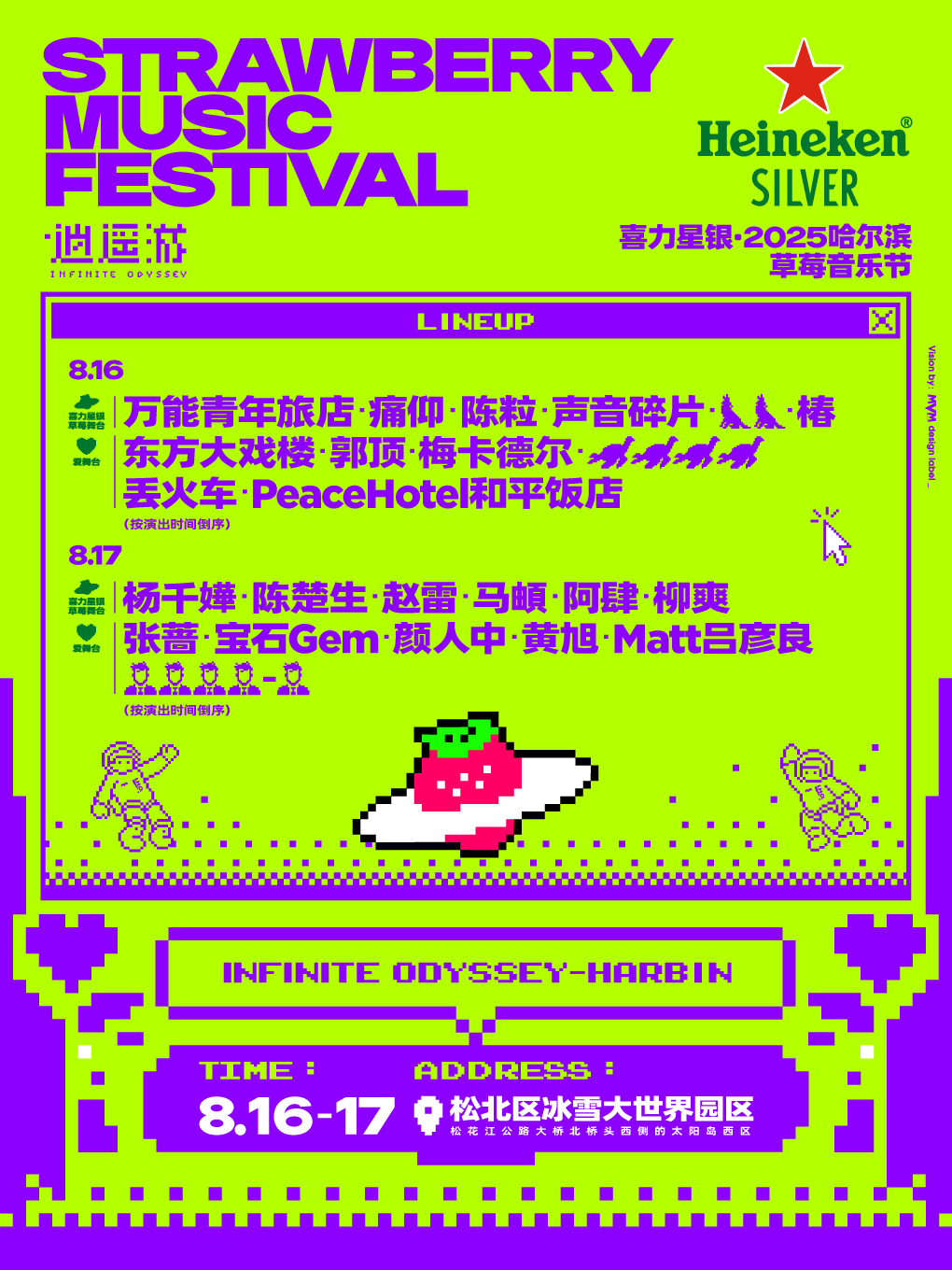 喜力星银·2025哈尔滨草莓音乐节