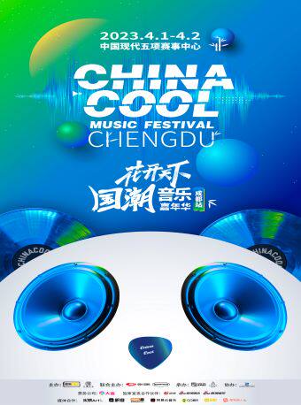 2023花开天下·国潮音乐嘉年华成都站