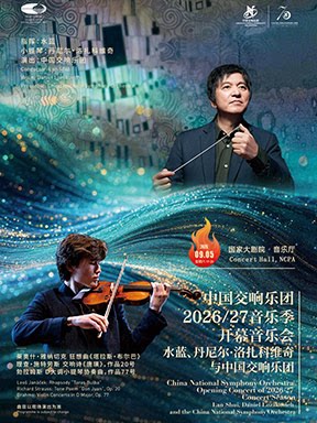 中国交响乐团2026/27音乐季开幕：水蓝、丹尼尔·洛…