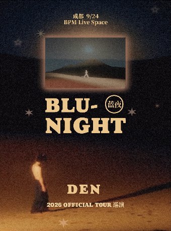 2026 DEN邓杰blu-night蓝夜巡演成都站