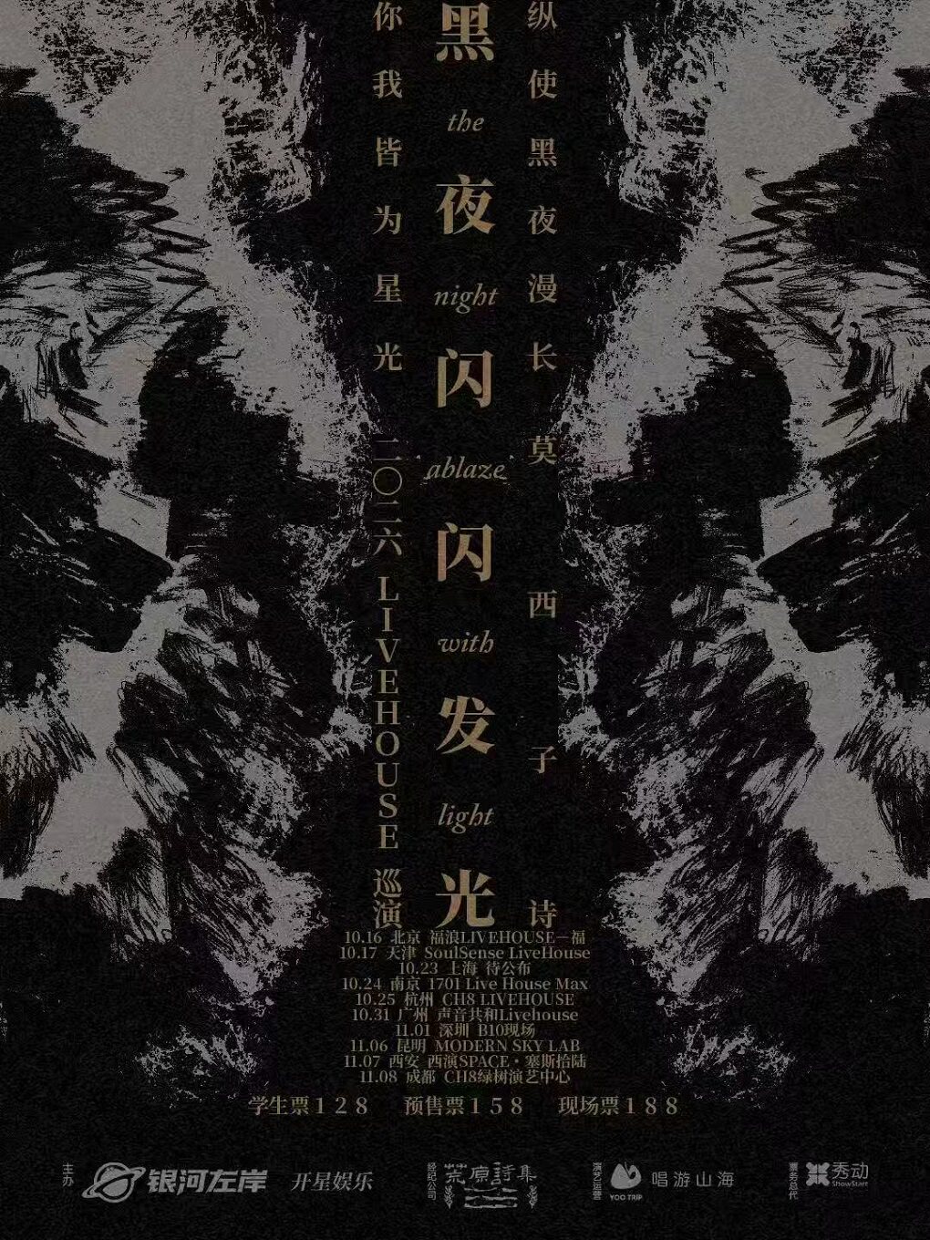 莫西子诗“黑夜闪闪发光”2026LIVEHOUSE巡演-昆明站