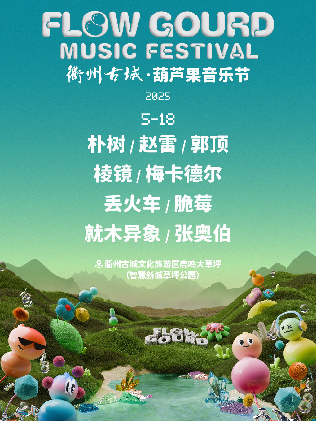 2025衢州古城·葫芦果音乐节