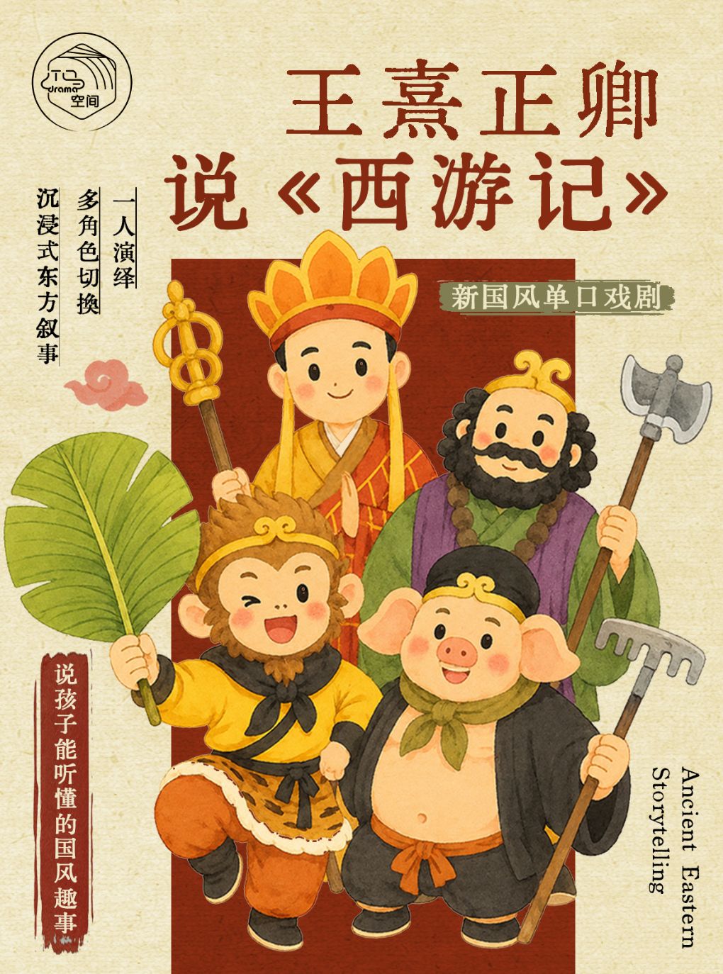 【上海】上海·2026暑期必看《西游记·三借芭蕉扇》｜沉浸式互动新国风单口戏剧·国风喜剧专场