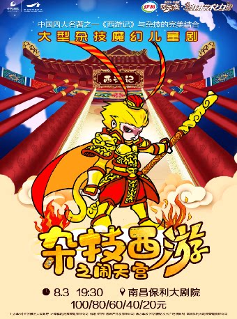 伊利巧乐兹·打开艺术之门—大型杂技魔幻儿童剧《杂技西游之闹天宫》