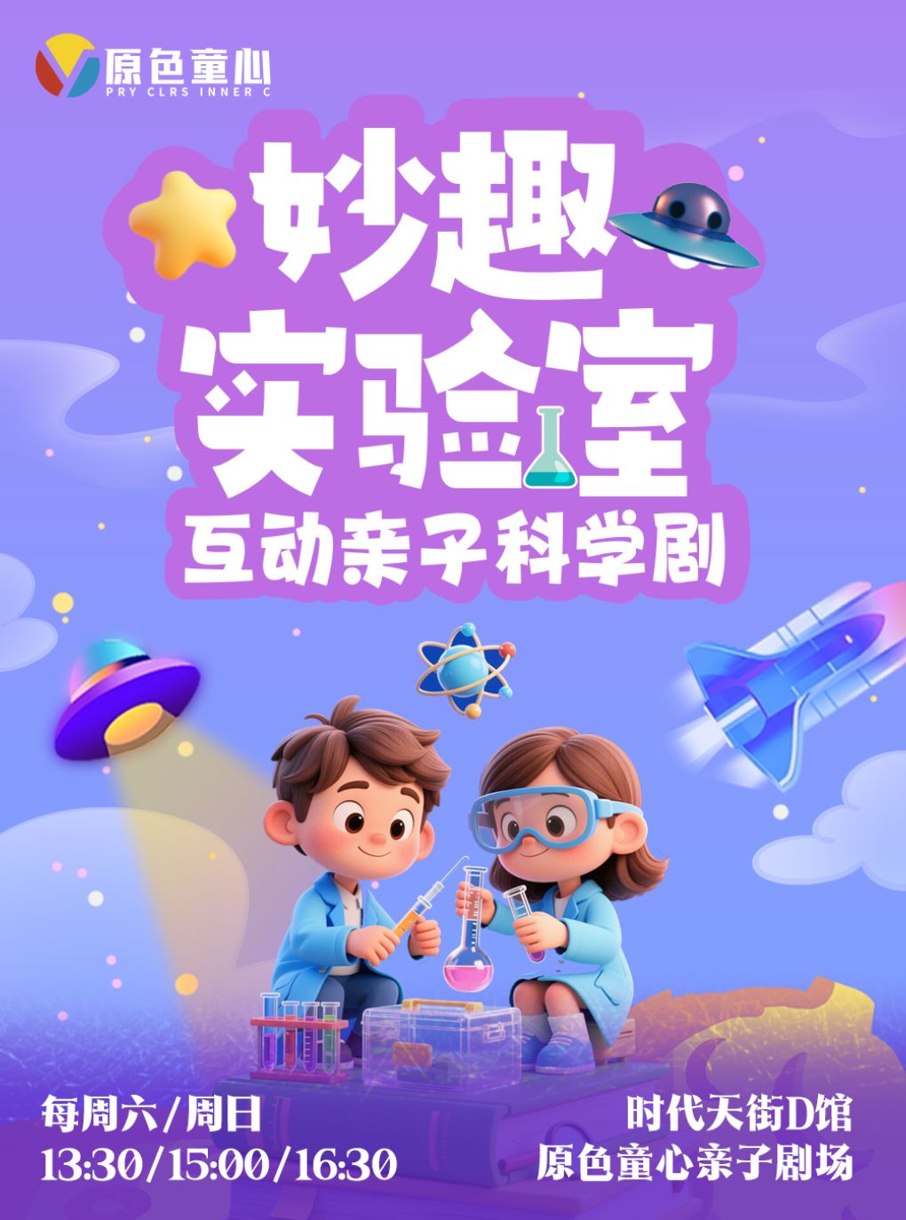 热门活动-【重庆】大坪丨原色童心·互动亲子科学剧《妙趣实验室》丨时代天街周六周日及节假日演