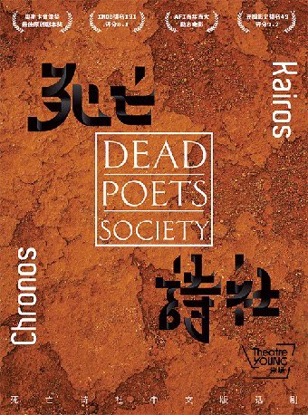 话剧《死亡诗社》