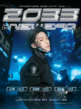 沧桑Cang333「2033」个人巡演•北京站