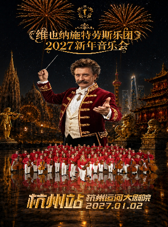 热门活动-【杭州】维也纳施特劳斯乐团2027新年音乐会