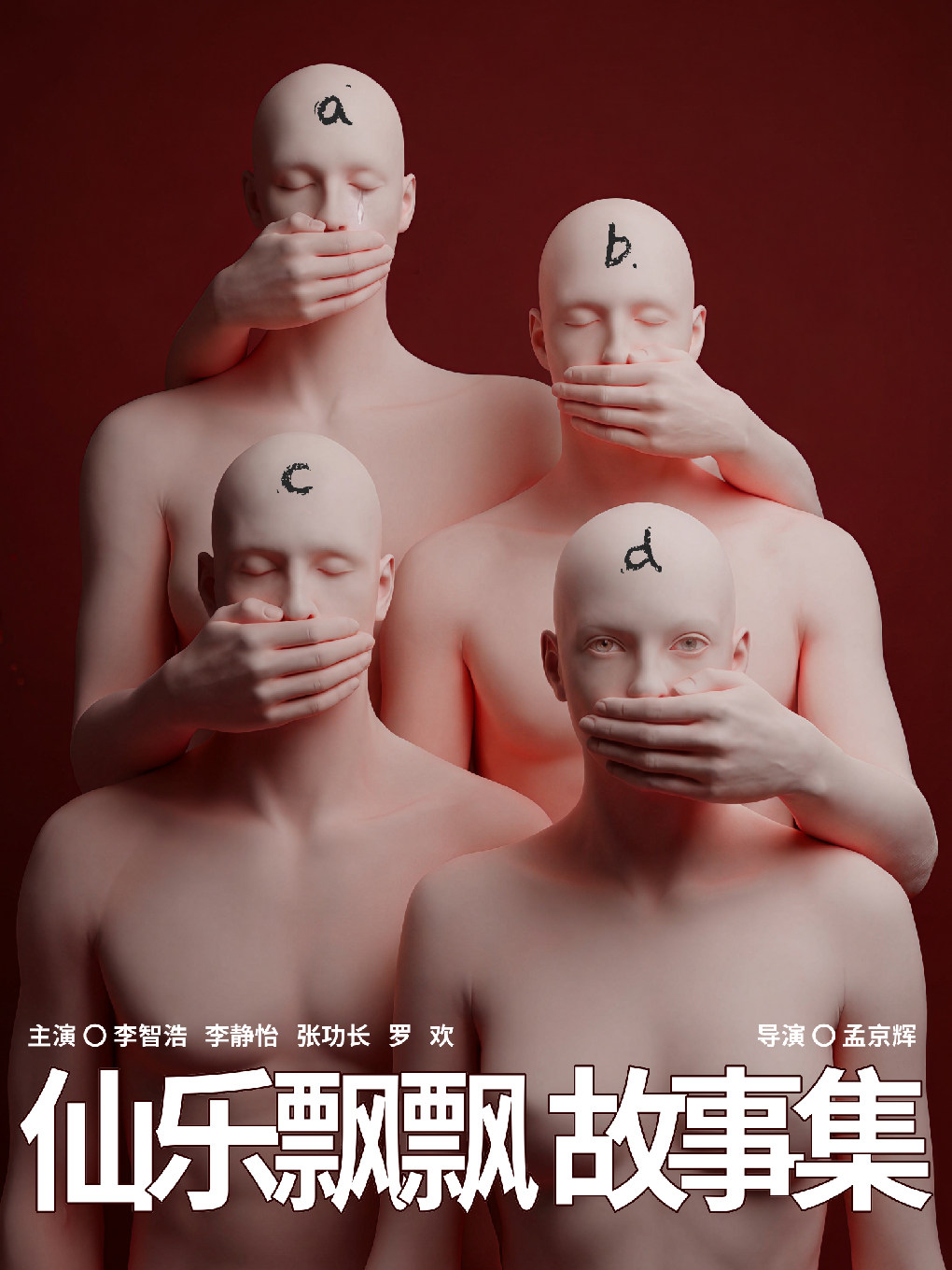 孟京辉戏剧作品《仙乐飘飘故事集》-深圳站