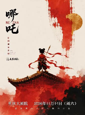 天恩演出-国风神话励志亲子音乐剧《哪吒》（大剧场…
