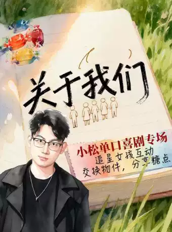 2026【沈阳】0613《关于我们》10.0版-小松全国巡演沈阳站-波波笑剧场沈阳大悦城店