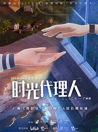 热门活动-【广州】音乐剧《时光代理人》