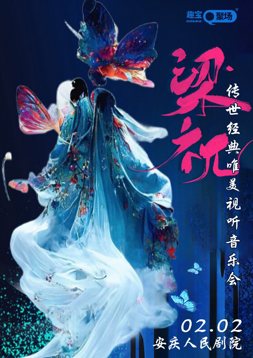 《梁祝》传世经典唯美视听音乐会