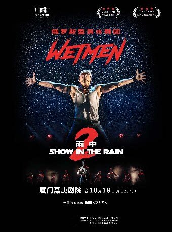 【厦门】WetMen·俄罗斯型男水舞剧《雨中2:爱的宣言》