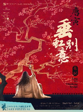 2026青岛·大剧院艺术节 舞剧《垂虹别意·唐寅》