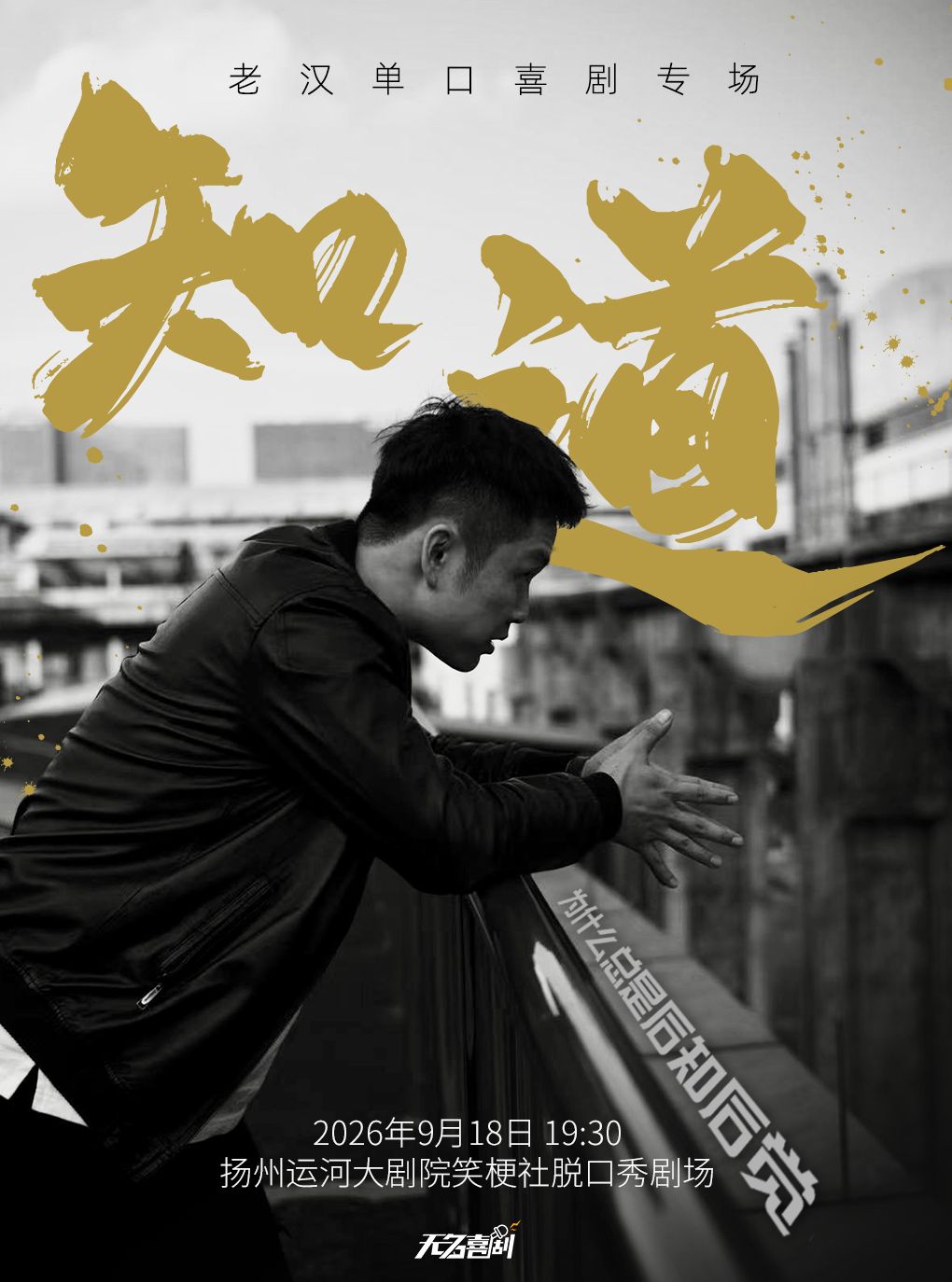 【无名喜剧】老汉单口喜剧专场《知道》