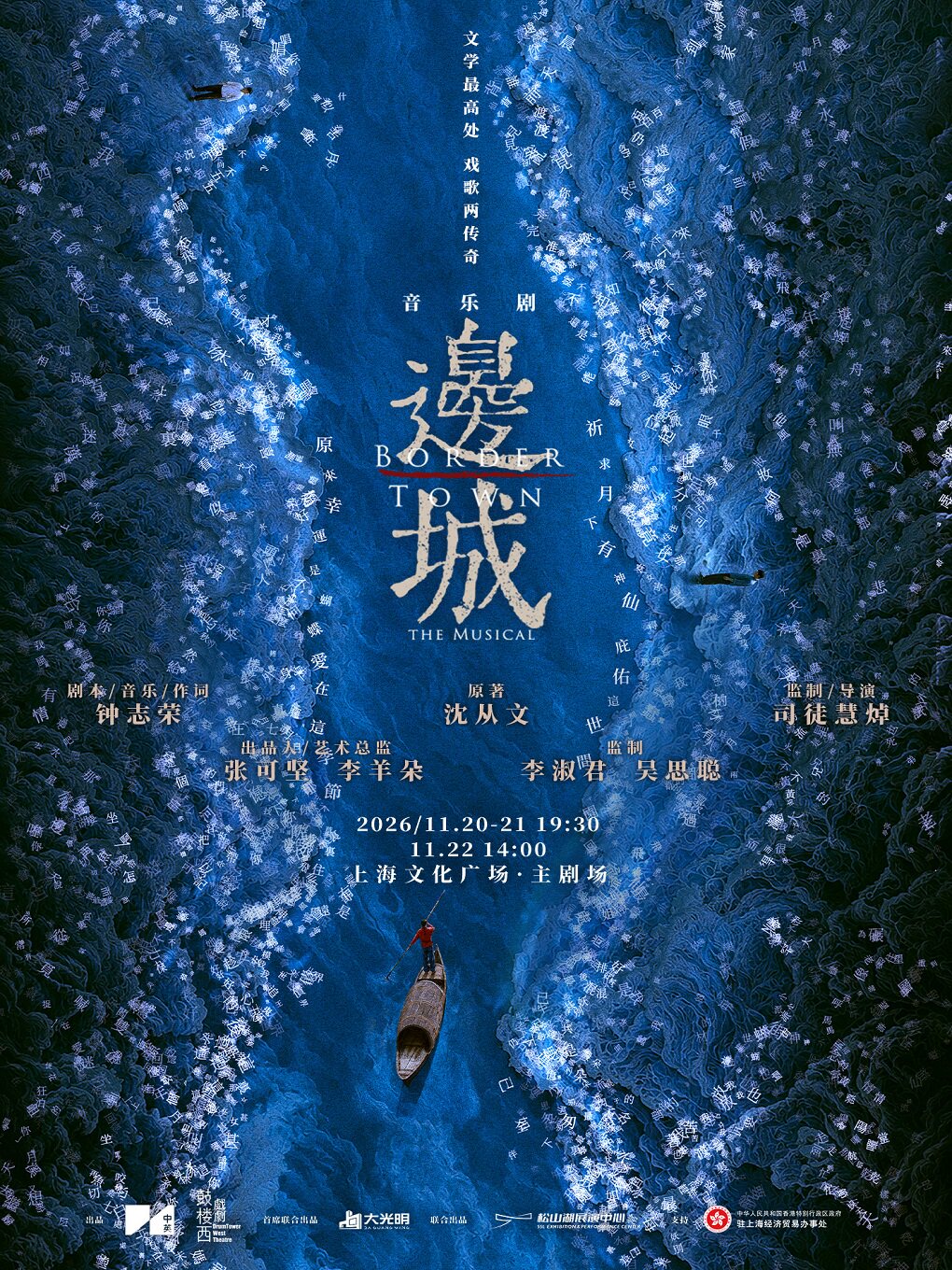 音乐剧《边城》